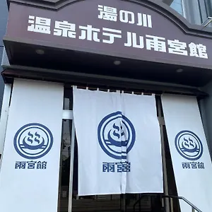 ホテル 函館湯川温泉ホテル雨宮館